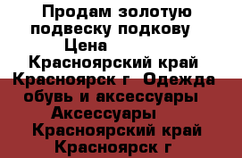 Продам золотую подвеску подкову › Цена ­ 2 000 - Красноярский край, Красноярск г. Одежда, обувь и аксессуары » Аксессуары   . Красноярский край,Красноярск г.